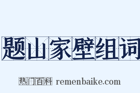 题山家壁组词是什么意思的图片